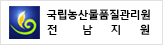 국립농상물품질관리원 전남지원
