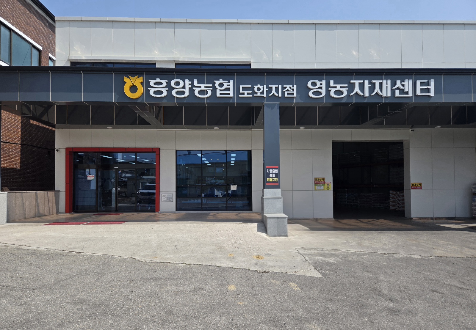 도화지점 자재판매장