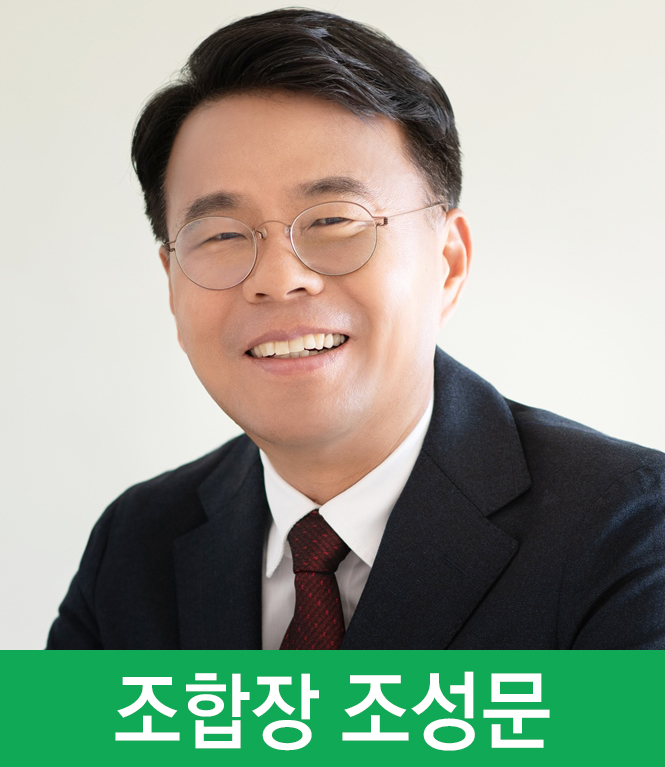 조합장 조 성 문